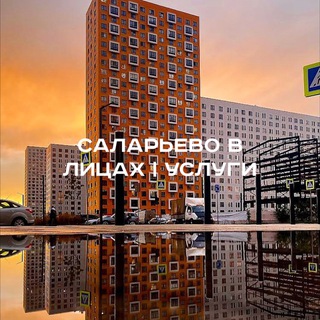 САЛАРЬЕВО|ПРОКШИНО В ЛИЦАХ |УСЛУГИ |ФИЛАТОВ ЛУГ