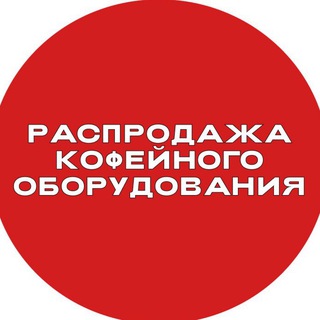 Распродажа Кофейного Оборудования