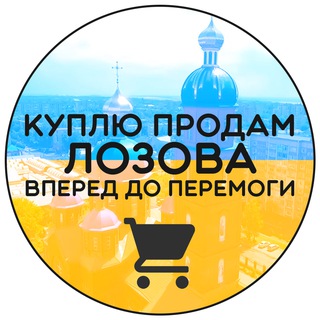 Куплю Продам / Лозовая