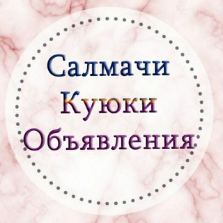 Салмачи, п. Куюки, Светлый