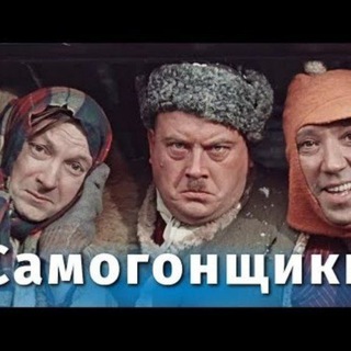 Самогонщики