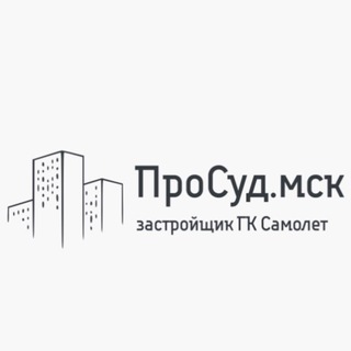 ГК Самолёт. Взыскание неустойки и строительных недостатков. Приёмка, экспертиза и оценка для банка.