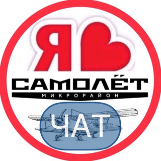 САМОЛЁТ МКР СОСЕДИ ЧАТ
