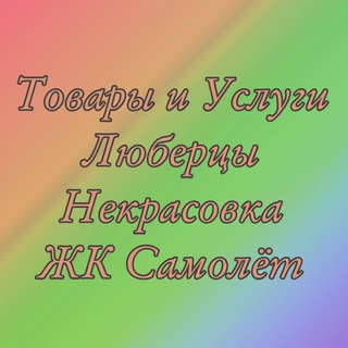 Товары и услуги Люберцы Некрасовка Самолет