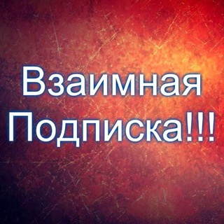 Взаимоподписки, Взаимопиар, Пиар