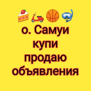 Самуи Samui Купи. Продай. Объявления.