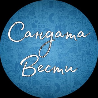 Сандата Вести