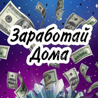 Заработай дома