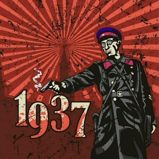 1937-й год