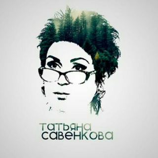 Татьяна Савенкова