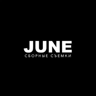 🔥JUNE PROD🔥 Сборные съемки на ТОП моделях 🔥 Москва