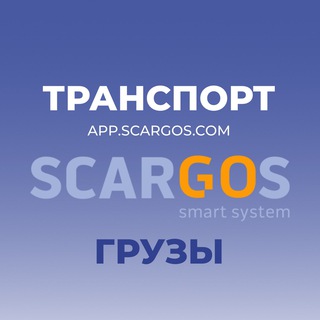 Грузоперевозки Биржа SCARGOS
