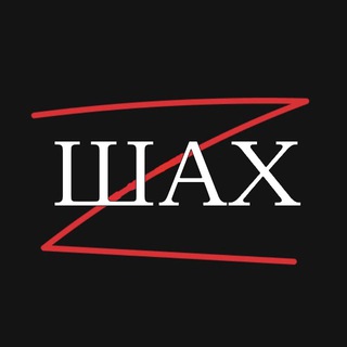 ШАХ и К° | 18+ |