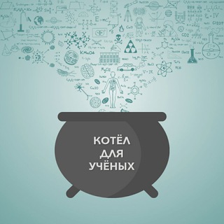 Котёл для учёных (Чат 