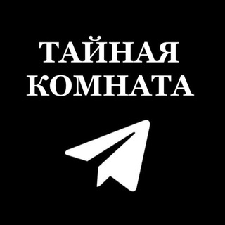 ТАЙНАЯ КОМНАТА, БИРЖА ТГ