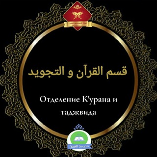قسم القرآن والتجويد📚 ОТДЕЛ ТАДЖВИДА И КОРАНА