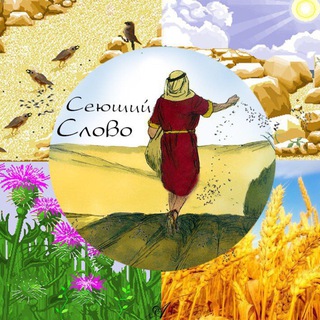 Сеющий Слово
