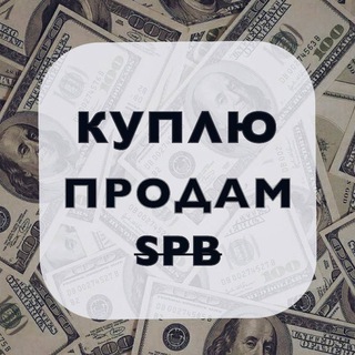 Куплю/Продам СПБ