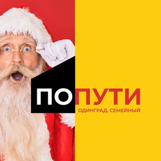 ПО ПУТИ Одинград. Семейный