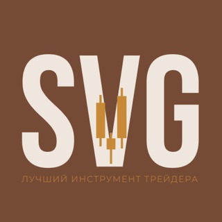 СВГ полуавтоматический трейдинг