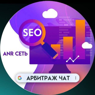 SEO ЧАТ / GOOGLE ADS / АРБИТРАЖ ЧАТ