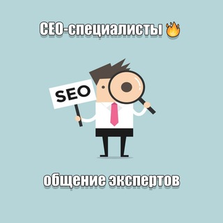 SEO-специалисты | Чат
