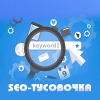 SEO-тусовочка