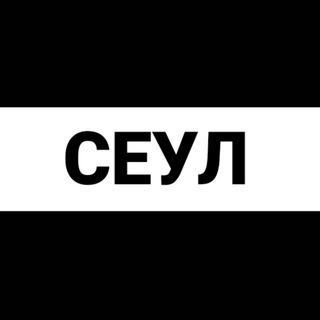 Сеул экспаты