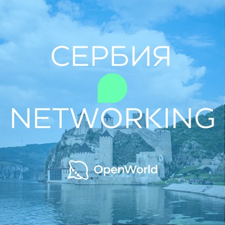 СЕРБИЯ | Networking
