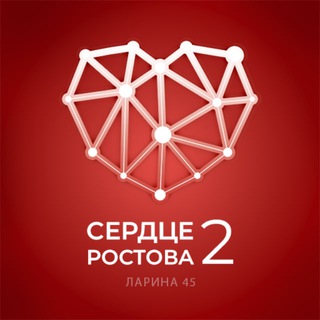 Сердце Ростова 2