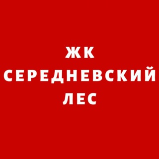 ЖК Середневский лес