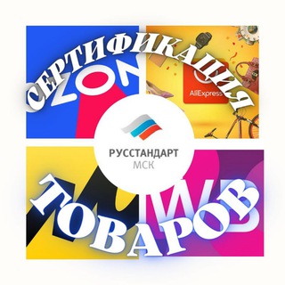 Сертификация товаров для маркетплейсов | Русстандарт-Мск