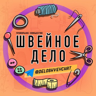 🪡 ШВЕЙНОЕ 🧵 ДЕЛО 🧷