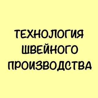 Технология швейного производства