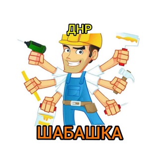 Шабашка Донецк Макеевка Днр