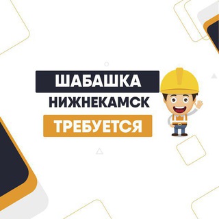 ШАБАШКА | НИЖНЕКАМСК