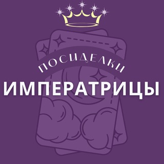Посиделки Императрицы | ТАРО