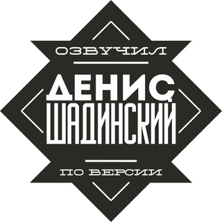 🎬 Шадинский 🎬