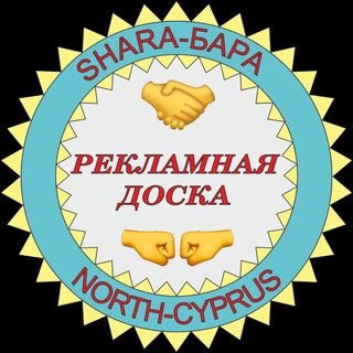 🤝SHARA-БАРА🤜🤛РЕКЛАМНАЯ ДОСКА. Кипр
