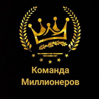 Команда Миллионеров 💰