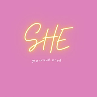 SHE 🕊 Чебоксары •Женский клуб