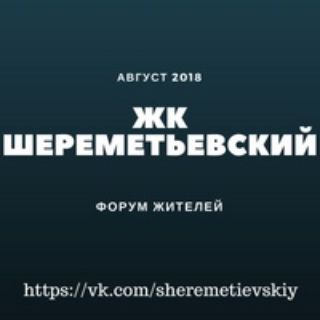 ЖК Шереметьевский