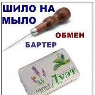 Шило на мыло, купи-продай