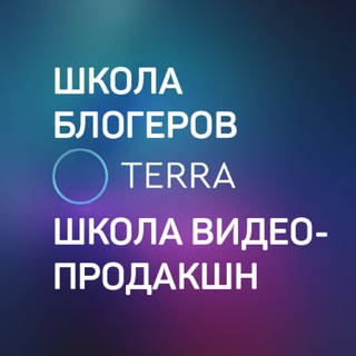 Школа Блогеров и Видеопродакшн ТЕРРА