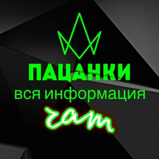 ПАЦАНКИ 9 ЧАТ