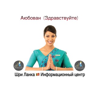 Шри Ланка(Sri Lanka) 🇱🇰 Информационный центр, Экскурсии и транспорт 🏄🌴🇱🇰