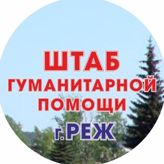 ШТАБ гуманитарной помощи г. Реж