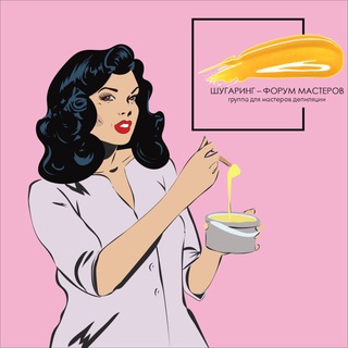 Шугаринг. Форум мастеров. Чат