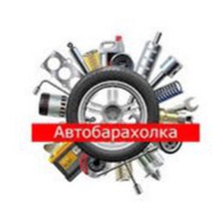 Автобарахолка АвтоСибирь