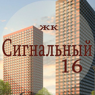 ЖК Сигнальный 16